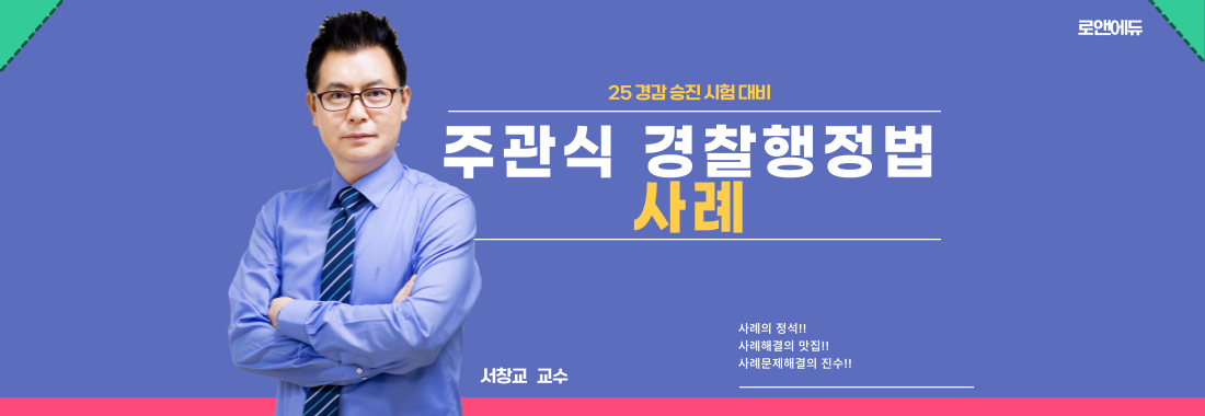 2024 (주) 행정법사례강의