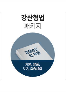 강산형법 패키지