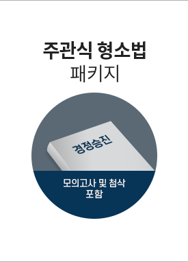 주관식 형소법 패키지