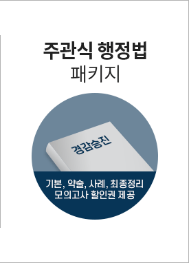 주관식 행정법 패키지